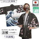 はっぴ 法被 名入れ 名前入れ 文字入れ 神奈川沖浪裏 葛飾北斎 白波 祭 さくら 桜 日本 海外 土産 フリーサイズ イベント 祭 業務用 店舗用 飲食店 居...