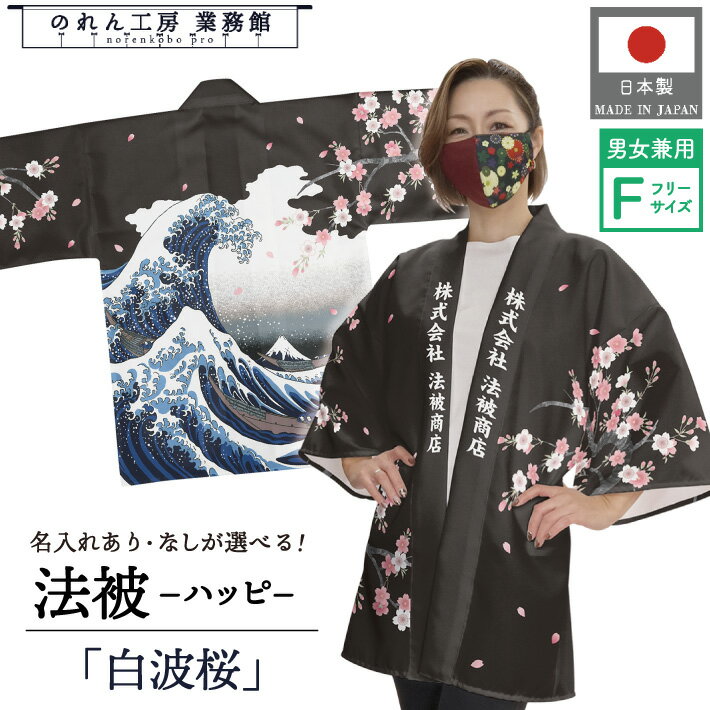 はっぴ 法被 オーダー 名入れ 名前入れ 文字入れ 神奈川沖浪裏 白波 富士山 葛飾北斎 祭 さくら 桜 日本 海外 土産 フリーサイズ イベント 祭 業務用 店舗用 飲食店 居酒屋