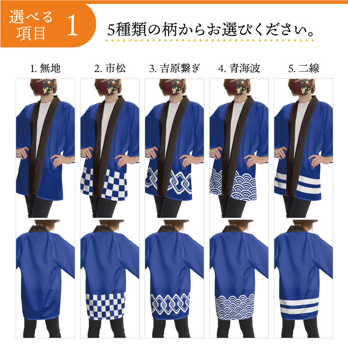 はっぴ 法被 オーダー 名入れ 名前入れ 文字入れ 背中 無地 5柄 16色 ブルー レッド グリーン イエロー ブラック フリーサイズ イベント 祭 業務用 店舗用 飲食店 居酒屋
