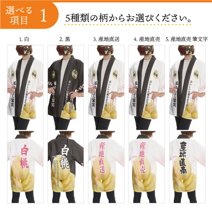 はっぴ 法被 オーダー 名入れ 名前入れ 文字入れ 5種 もも 桃 白桃 白 黒 産地直送 産地直売 筆文字 フリーサイズ イベント 祭 直売所 道の駅 スーパー 朝市 市場 産地直送 業務用 店舗用