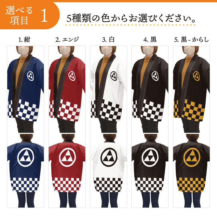 はっぴ 法被 家紋 オーダー 名入れ 名前入れ 文字入れ 丸に三ツ鱗 紺 エンジ 黒 白 黒からし フリーサイズ イベント 祭 業務用 店舗用 飲食店 居酒屋