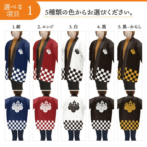 はっぴ 法被 家紋 オーダー 名入れ 名前入れ 文字入れ 五三桐 紺 エンジ 黒 白 黒からし フリーサイズ イベント 祭 業務用 店舗用 飲食店 居酒屋