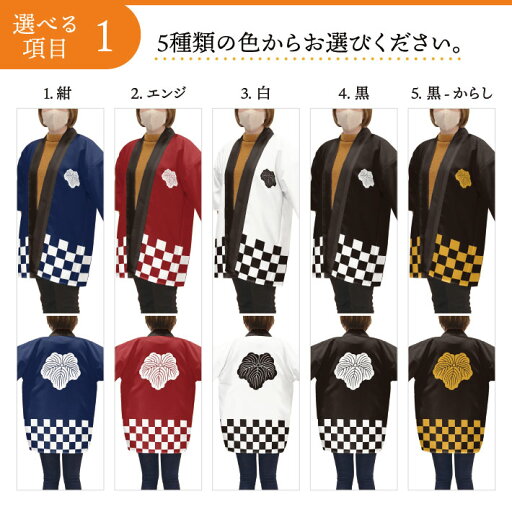 はっぴ 法被 家紋 オーダー 名入れ 名前入れ 文字入れ 蔦 紺 エンジ 黒 白 黒からし フリーサイズ イベント 祭 業務用 店舗用 飲食店 居酒屋