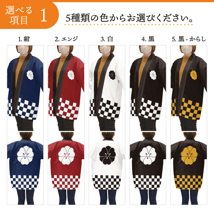 はっぴ 法被 家紋 オーダー 名入れ 名前入れ 文字入れ 劔片喰 紺 エンジ 黒 白 黒からし フリーサイズ イベント 祭 業務用 店舗用 飲食店 居酒屋