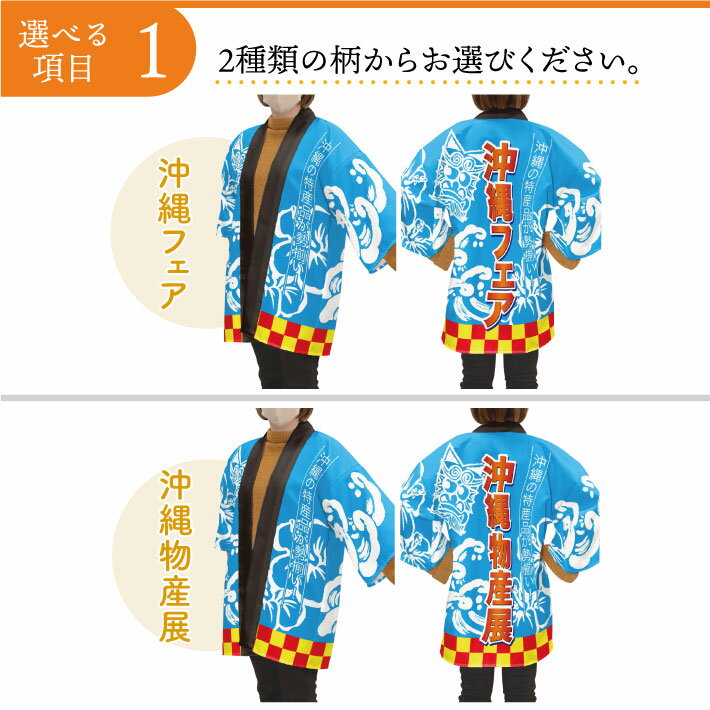 はっぴ ハッピ 法被 名入れ 名前入れ 文字入れ 沖縄フェア 沖縄物産展 祭 イベント スーパー デパート フリーサイズ