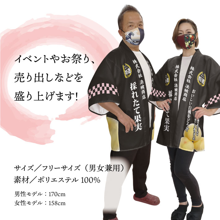 はっぴ 法被 オーダー 名入れ 名前入れ 文字入れ 5種 もも 桃 白桃 白 黒 産地直送 産地直売 筆文字 フリーサイズ イベント 祭 直売所 道の駅 スーパー 朝市 市場 産地直送 業務用 店舗用