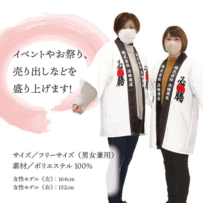 はっぴ 法被 オーダー 名入れ 名前入れ 文字入れ 必勝 日の丸 選挙 応援団 大会 フリーサイズ イベント 祭 業務用 店舗用