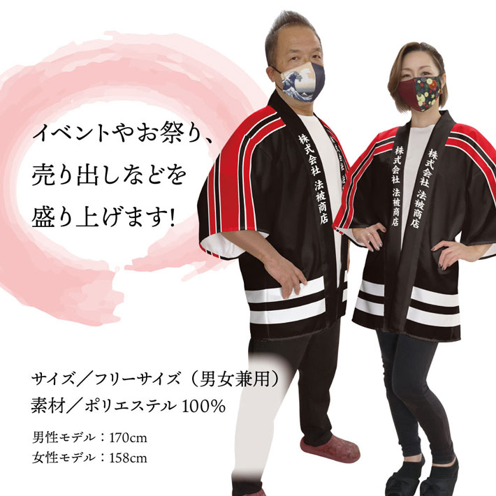 はっぴ 法被 オーダー 名入れ 名前入れ 文字入れ 背中名入れ 消防 防火 消 火の用心 消防団 フリーサイズ イベント 祭 業務用 店舗用