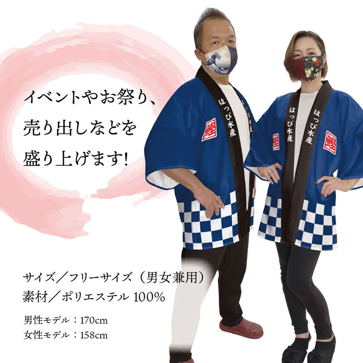 はっぴ 法被 オーダー 名入れ 名前入れ 文字入れ 2色 3種 背中 大漁 大漁旗 マグロ カツオ カニ 鮪 鰹 蟹 魚 居酒屋 水産業 漁港 市場 道の駅 フリーサイズ イベント 祭 業務用 店舗用 飲食店 居酒屋