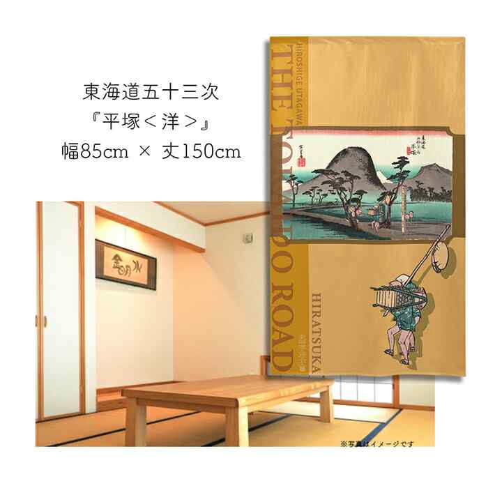 のれん 東海道五十三次 和風 85cm幅 150cm丈 2種 歌川広重 保永堂 平塚 黄 イエロー オレンジ 青 ブルー 暖簾 半間 和柄 日本画 絵画 浮世絵 歌舞伎 名画 屏風 障壁画 間仕切り 入口 店頭 軒先 業務用 店舗用 飲食店 居酒屋