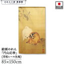 のれん 円山応挙 和風 85cm幅 150cm丈 時雨獅子図 ベージュ 暖簾 半間 和柄 日本画 絵画 浮世絵 歌舞伎 名画 屏風 障壁画 間仕切り 目隠し タ...