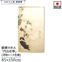 のれん 長沢芦雪 和風 85cm幅 150cm丈 薔薇蝶狗子図 犬 いぬ 暖簾 半間 和柄 日本画 絵画 浮世絵 歌舞伎 名画 屏風 障壁画 間仕切り 目隠し タペストリー 入口 店頭 軒先 業務用 店舗用 飲食店 居酒屋