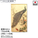 のれん 長沢芦雪 85cm幅 150cm丈 孔雀図 風景 景色 暖簾 半間 和柄 日本画 絵画 浮世絵 歌舞伎 名画 屏風 障壁画 間仕切り 目隠し タペストリー 入口 店頭 軒先 業務用 店舗用 飲食店 居酒屋