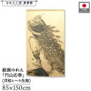 のれん 呉春 和風 85cm幅 150cm丈 クジャク 孔雀 暖簾 半間 和柄 日本画 絵画 浮世絵 歌舞伎 名画 屏風 障壁画 間仕切り 目隠し タペストリー...