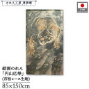 のれん 岸駒 和風85cm幅 150cm丈 松虎図 トラ とら 虎 暖簾 半間 和柄 日本画 絵画 浮世絵 歌舞伎 名画 屏風 障壁画 間仕切り 目隠し タペス...
