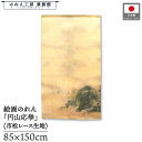 のれん 森狙仙 和風85cm幅 150cm丈 猪図 暖簾 半間 和柄 日本画 絵画 浮世絵 歌舞伎 名画 屏風 障壁画 間仕切り 目隠し タペストリー 入口 店...