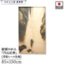 のれん 柴田是真 和風 85cm幅 150cm丈 瀑布図 滝 暖簾 半間 和柄 日本画 絵画 浮世絵 歌舞伎 名画 屏風 障壁画 間仕切り 目隠し タペストリー...