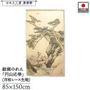 のれん 村松景文 和風 85cm幅 150cm丈 蓬莱山図 暖簾 半間 和柄 日本画 絵画 浮世絵 歌舞伎 名画 屏風 障壁画 間仕切り 目隠し タペストリー ...