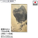 のれん 都路華香 和風 85cm幅 150cm丈 雪中鷲図 鳥 暖簾 半間 和柄 日本画 絵画 浮世絵 歌舞伎 名画 屏風 障壁画 間仕切り 目隠し タペストリ...