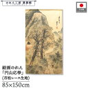 のれん 与謝蕪村 和風 85cm幅 150cm丈 春林茅屋図 風景 景色 暖簾 半間 和柄 日本画 絵画 浮世絵 歌舞伎 名画 屏風 障壁画 間仕切り 目隠し ...