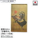 のれん 伊藤若冲 和風 85cm幅 150cm丈 大鶏雌雄図 カーキ 暖簾 半間 和柄 日本画 絵画 浮世絵 歌舞伎 名画 屏風 障壁画 間仕切り 目隠し タペストリー 入口 店頭 軒先 業務用 店舗用 飲食店 居酒屋