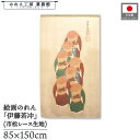 のれん 伊藤若冲 和風 85cm幅 150cm丈 伏見人形図 ベージュ 暖簾 半間 和柄 日本画 絵画 浮世絵 歌舞伎 名画 屏風 障壁画 間仕切り 目隠し タペストリー 入口 店頭 軒先 業務用 店舗用 飲食店 居酒屋