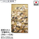 のれん 伊藤若冲 和風 85cm幅 150cm丈 百犬図 ベージュ 暖簾 半間 和柄 日本画 絵画 浮世絵 歌舞伎 名画 屏風 障壁画 間仕切り 目隠し タペス...