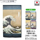 のれん 葛飾北斎 和風 85cm幅 150cm丈 4種 神奈川沖浪裏 白波 富士山 大 紺 青 黄 紫 暖簾 日本画 絵画 浮世絵 歌舞伎 名画 屏風 障壁画 ...