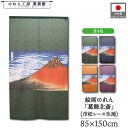 のれん 葛飾北斎 和風 85cm幅 150cm丈 4種 凱風快晴 緑 紺 橙 紫 暖簾 半間 和柄 日本画 絵画 浮世絵 歌舞伎 名画 屏風 障壁画 間仕切り ...