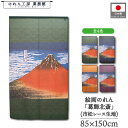 のれん 葛飾北斎 和風 85cm幅 150cm丈 4種 凱風快晴 大 緑 紺 橙 紫 暖簾 半間 和柄 日本画 絵画 浮世絵 歌舞伎 名画 屏風 障壁画 間仕切り 目隠し タペストリー 入口 店頭 軒先 業務用 店舗用 飲食店 居酒屋