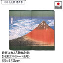 のれん 葛飾北斎 和風 85cm幅 150cm丈 2枚組 凱風快晴 グリーン 暖簾 半間 和柄 日本画 絵画 浮世絵 歌舞伎 名画 屏風 障壁画 間仕切り 目隠...
