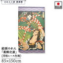 のれん 葛飾北斎 和風 85cm幅 150cm丈 鬼児島弥太郎 緑 紫 暖簾 半間 和柄 日本画 絵画 浮世絵 歌舞伎 名画 屏風 障壁画 間仕切り 目隠し タペストリー 入口 店頭 軒先 業務用 店舗用 飲食店 居酒屋