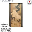 のれん 葛飾北斎 和風 85cm幅 150cm丈 富士越龍図 ベージュ 暖簾 半間 和柄 日本画 絵画 浮世絵 歌舞伎 名画 屏風 障壁画 間仕切り 目隠し タ...