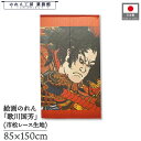 のれん 歌川国芳 和風 85cm幅 150cm丈 真田与一能久 暖簾 半間 和柄 日本画 絵画 浮世絵 歌舞伎 名画 屏風 障壁画 間仕切り 目隠し タペストリ...