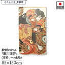 のれん 歌川国芳 和風 85cm幅 150cm丈 尾形周馬寛行 アイボリー 暖簾 半間 和柄 日本画 絵画 浮世絵 歌舞伎 名画 屏風 障壁画 間仕切り 目隠し...