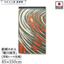 のれん 歌川国芳 和風 85cm幅 150cm丈 鬼若丸大鯉退治 暖簾 半間 和柄 日本画 絵画 浮世絵 歌舞伎 名画 屏風 障壁画 間仕切り 目隠し タペスト...