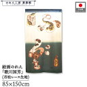 のれん 歌川国芳 和風 85cm幅 150cm丈 猫の当字 ふぐ 白 ねこ ネコ 猫 暖簾 半間 和柄 日本画 絵画 浮世絵 歌舞伎 名画 屏風 障壁画 間仕切り 目隠し タペストリー 入口 店頭 軒先 業務用 店舗用 飲食店 居酒屋
