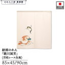 のれん 歌川国芳 和風 85cm幅 45cm丈 90cm丈 ショート 短い 金魚 白 暖簾 半間 和柄 日本画 絵画 浮世絵 歌舞伎 名画 屏風 障壁画 間仕切...