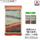 のれん 歌川広重 和風 85cm幅 150cm丈 2種 大はしあたけの夕立 赤 青 暖簾 半間 和柄 日本画 絵画 浮世絵 歌舞伎 名画 屏風 障壁画 間仕切り 目隠し タペストリー 入口 店頭 軒先 業務用 店舗用 飲食店 居酒屋
