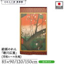 のれん 歌川広重 和風 85cm幅 90cm丈 120cm丈 150cm丈 亀戸梅屋敷 暖簾 半間 和柄 日本画 絵画 浮世絵 歌舞伎 名画 屏風 障壁画 間仕切り 目隠し タペストリー 入口 店頭 軒先 業務用 店舗用 飲食店 居酒屋