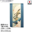 のれん 歌川広重 和風 85cm幅 150cm丈 月に雁 青 ブルー 暖簾 半間 和柄 日本画 絵画 浮世絵 歌舞伎 名画 屏風 障壁画 間仕切り 目隠し タペ...