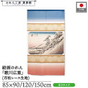 のれん 歌川広重 和風 85cm幅 90cm丈 120cm丈 150cm丈 亀山 雪晴 暖簾 半間 和柄 日本画 絵画 浮世絵 歌舞伎 名画 屏風 障壁画 間仕切り 目隠し タペストリー 入口 店頭 軒先 業務用 店舗用 飲食店 居酒屋