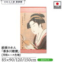 のれん 喜多川歌麿 和風 85cm幅 90cm丈 120cm丈 150cm丈 木挽町新やしき 小伊勢屋おちゑ 暖簾 半間 和柄 日本画 絵画 浮世絵 歌舞伎 美...