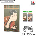 のれん 東洲斎写楽 和風 85cm幅 150cm丈 2種 二世大谷鬼次の奴江戸兵衛 暖簾 半間 和柄 日本画 絵画 浮世絵 歌舞伎 美人画 名画 屏風 障壁画 間仕切り 目隠し タペストリー 入口 店頭 軒先 業務用 店舗用 飲食店 居酒屋