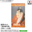 のれん 東洲斎写楽 和風 85cm幅 90cm丈 120cm丈 150cm丈 市川鰕蔵の竹村定之進 暖簾 半間 和柄 日本画 絵画 浮世絵 歌舞伎 美人画 名画...