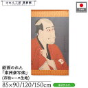 のれん 東洲斎写楽 和風 85cm幅 90cm丈 120cm丈 150cm丈 嵐竜蔵の金貸石部金吉 暖簾 半間 和柄 日本画 絵画 浮世絵 歌舞伎 美人画 名画 屏風 障壁画 間仕切り 目隠し タペストリー 入口 店頭 軒先 業務用 店舗用 飲食店 居酒屋