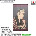 のれん 東洲斎写楽 和風 85cm幅 90cm丈 120cm丈 150cm丈 山谷の肴屋五郎兵衛 紫 暖簾 半間 和柄 日本画 絵画 浮世絵 歌舞伎 美人画 名...