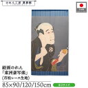 のれん 東洲斎写楽 和風 85cm幅 90cm丈 120cm丈 150cm丈 大谷徳次の奴袖助 青 暖簾 半間 和柄 日本画 絵画 浮世絵 歌舞伎 美人画 名画...
