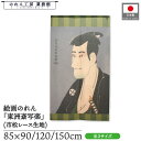 のれん 東洲斎写楽 和風 85cm幅 90cm丈 120cm丈 150cm丈 二世市川高麗蔵の志賀大七 緑 暖簾 半間 和柄 日本画 絵画 浮世絵 歌舞伎 美人...