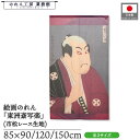 のれん 東洲斎写楽 和風 85cm幅 90cm丈 120cm丈 150cm丈 谷村虎蔵の鷲塚八平次 紫 暖簾 半間 和柄 日本画 絵画 浮世絵 歌舞伎 美人画 ...